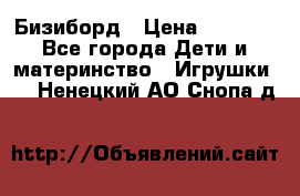 Бизиборд › Цена ­ 2 500 - Все города Дети и материнство » Игрушки   . Ненецкий АО,Снопа д.